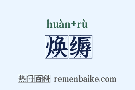 焕缛是什么意思的图片